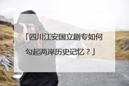 四川江安国立剧专如何勾起两岸历史记忆？