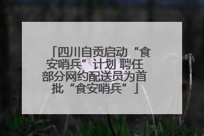 四川自贡启动“食安哨兵”计划 聘任部分网约配送员为首批“食安哨兵”