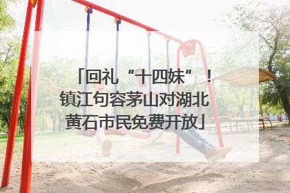 回礼“十四妹”！镇江句容茅山对湖北黄石市民免费开放