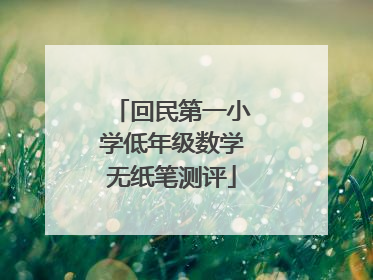 回民第一小学低年级数学无纸笔测评