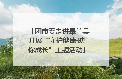 团市委走进皋兰县开展“守护健康·助你成长”主题活动