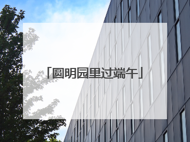 圆明园里过端午