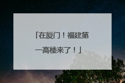 在厦门！福建第一高楼来了！