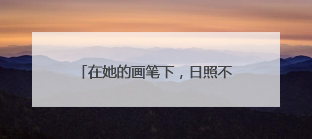 在她的画笔下，日照不再只是一个地理名词，而是成为色彩斑斓的生活诗篇——一位“90后”女孩对日照的深情告白