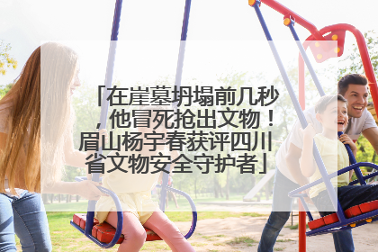 在崖墓坍塌前几秒，他冒死抢出文物！眉山杨宇春获评四川省文物安全守护者