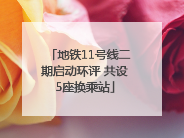 地铁11号线二期启动环评 共设5座换乘站