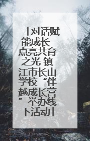 对话赋能成长 点亮共育之光 镇江市长山学校“伴越成长营”举办线下活动