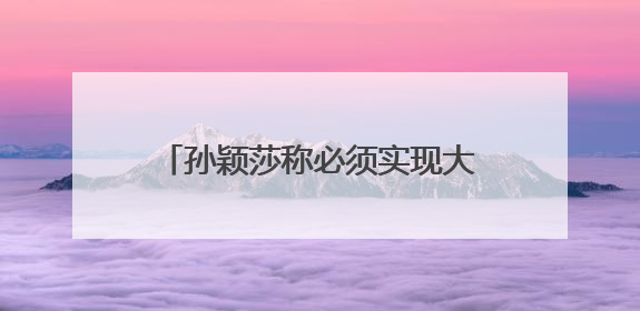 孙颖莎称必须实现大满贯梦想，曾无数次回忆过巴黎奥运会失利，心里会“咯噔一下”