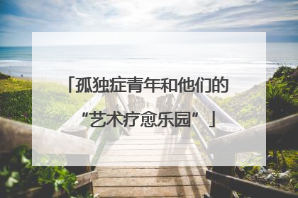 孤独症青年和他们的“艺术疗愈乐园”