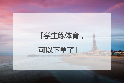 学生练体育，可以下单了