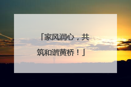 家风润心，共筑和谐黄桥！