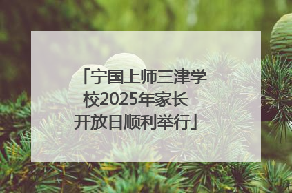 宁国上师三津学校2025年家长开放日顺利举行