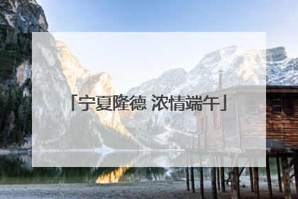 宁夏隆德 浓情端午