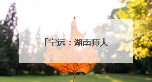 宁远：湖南师大附中师生探寻乡村振兴“密码”
