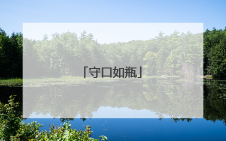 守口如瓶