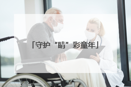 守护“睛”彩童年