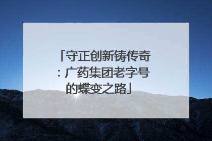 守正创新铸传奇：广药集团老字号的蝶变之路