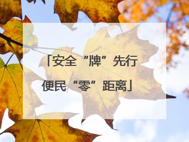 安全“牌”先行 便民“零”距离