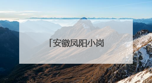 安徽凤阳小岗村：留住乡愁，就留住了游客