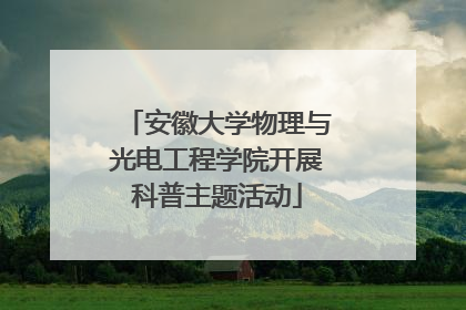 安徽大学物理与光电工程学院开展科普主题活动