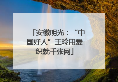 安徽明光：“中国好人”王玲用爱织就千张网