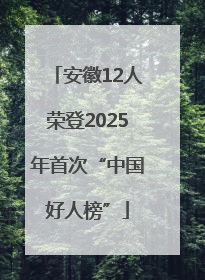 安徽12人荣登2025年首次“中国好人榜”