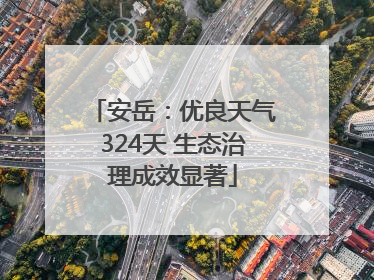 安岳：优良天气324天 生态治理成效显著