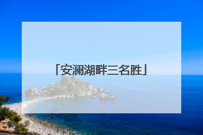 安澜湖畔三名胜