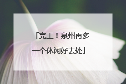 完工！泉州再多一个休闲好去处