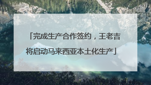 完成生产合作签约，王老吉将启动马来西亚本土化生产