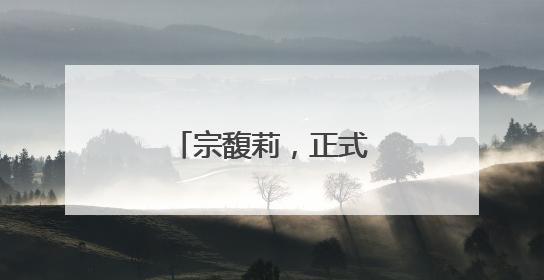 宗馥莉，正式接班娃哈哈！