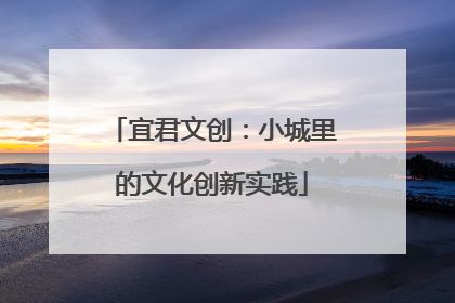 宜君文创：小城里的文化创新实践