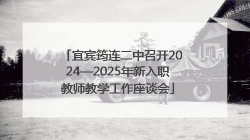 宜宾筠连二中召开2024—2025年新入职教师教学工作座谈会