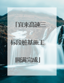 宜来高速三标段桩基施工圆满完成