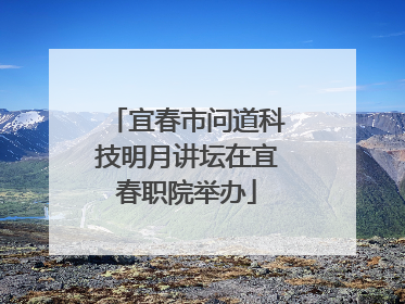 宜春市问道科技明月讲坛在宜春职院举办