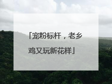 宠粉标杆，老乡鸡又玩新花样