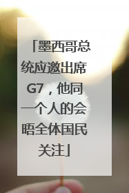 墨西哥总统应邀出席G7，他同一个人的会晤全体国民关注