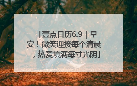 壹点日历6.9｜早安！微笑迎接每个清晨，热爱填满每寸光阴