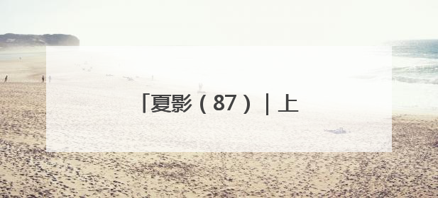 夏影（87）｜上游主题摄影征稿作品展——周社根作品