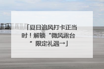 夏日追风打卡正当时！解锁“微风露台”限定礼遇→