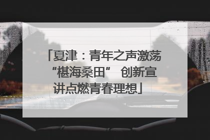 夏津：青年之声激荡“椹海桑田” 创新宣讲点燃青春理想