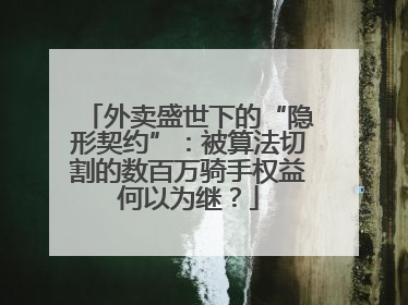 外卖盛世下的“隐形契约”：被算法切割的数百万骑手权益何以为继？