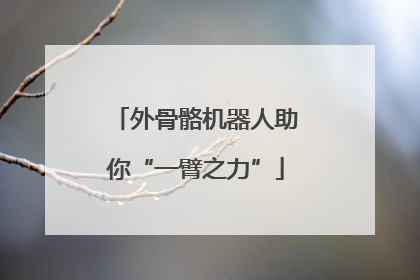 外骨骼机器人助你“一臂之力”