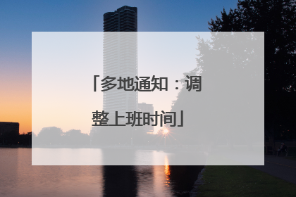 多地通知：调整上班时间