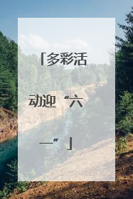 多彩活动迎“六一”