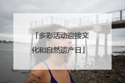 多彩活动迎接文化和自然遗产日
