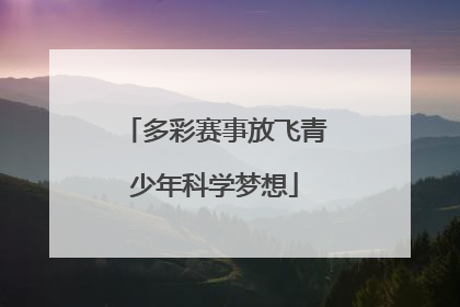 多彩赛事放飞青少年科学梦想