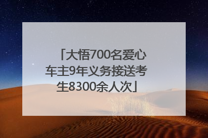 大悟700名爱心车主9年义务接送考生8300余人次