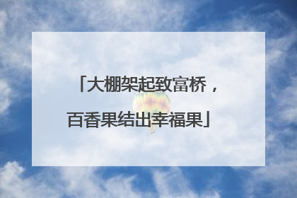 大棚架起致富桥，百香果结出幸福果