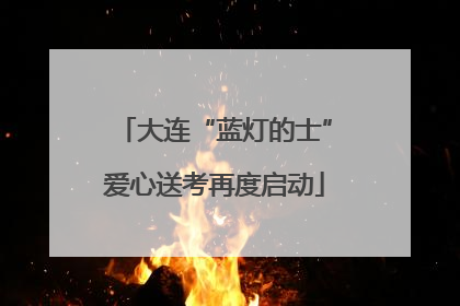 大连“蓝灯的士”爱心送考再度启动